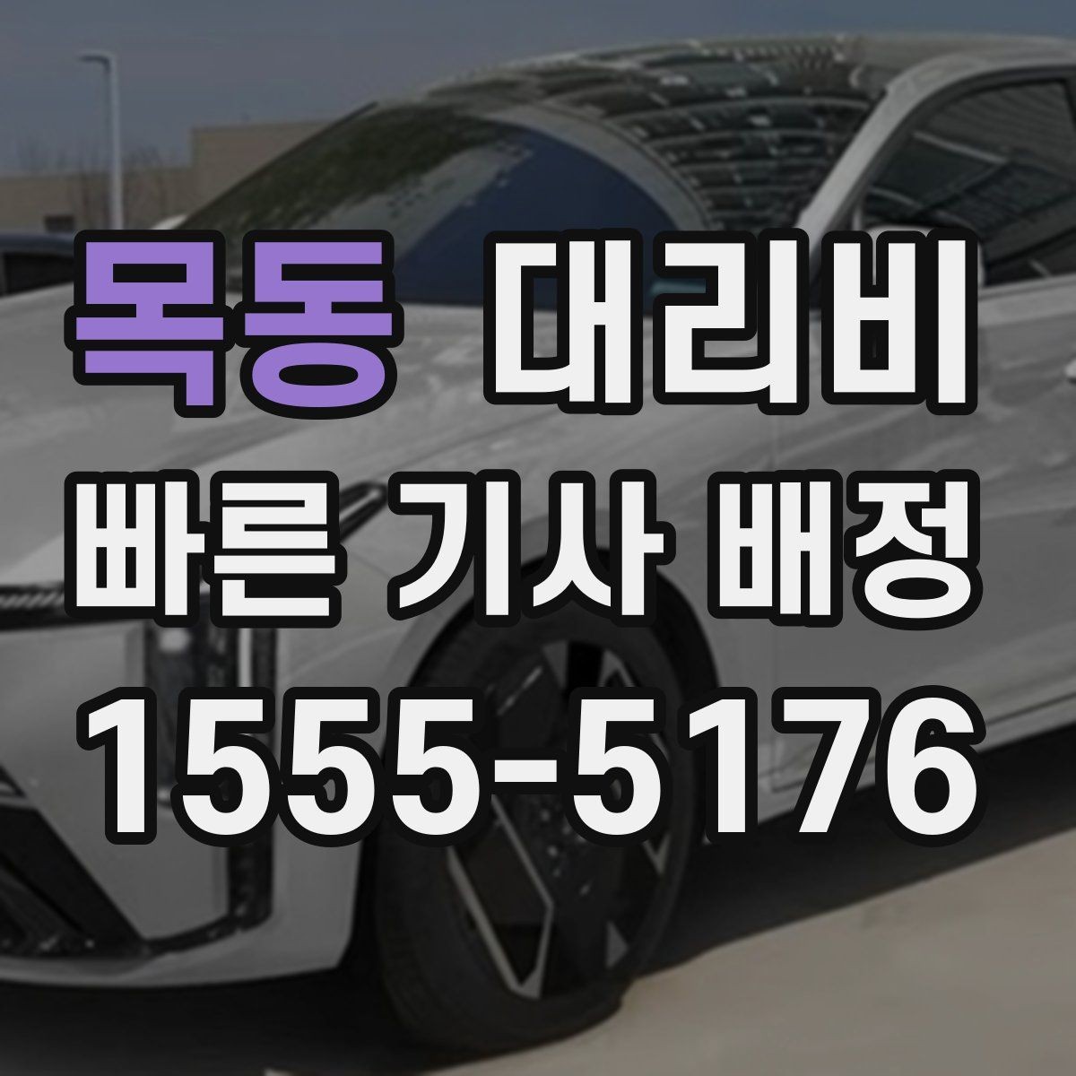 목동 대리비 시간 절약을 위한 픽업 준비