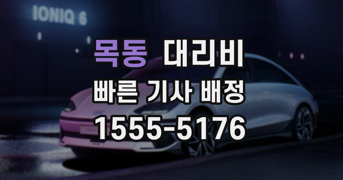 목동 대리운전 가격