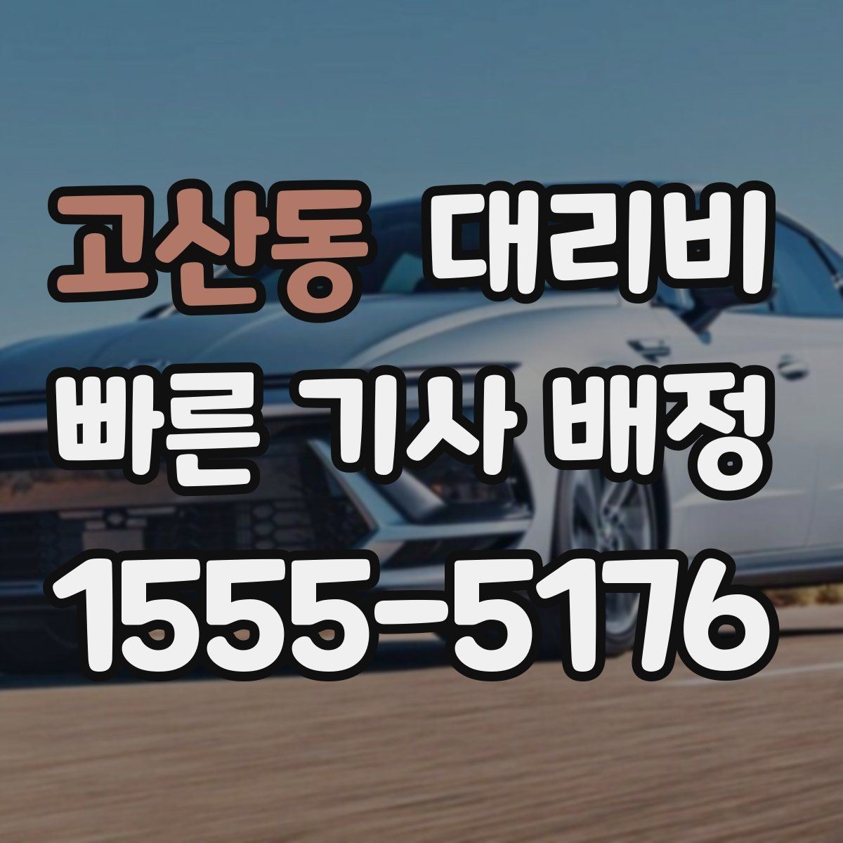 고산동 대리비 목적지 변경을 말할 때 순서가 중요합니다