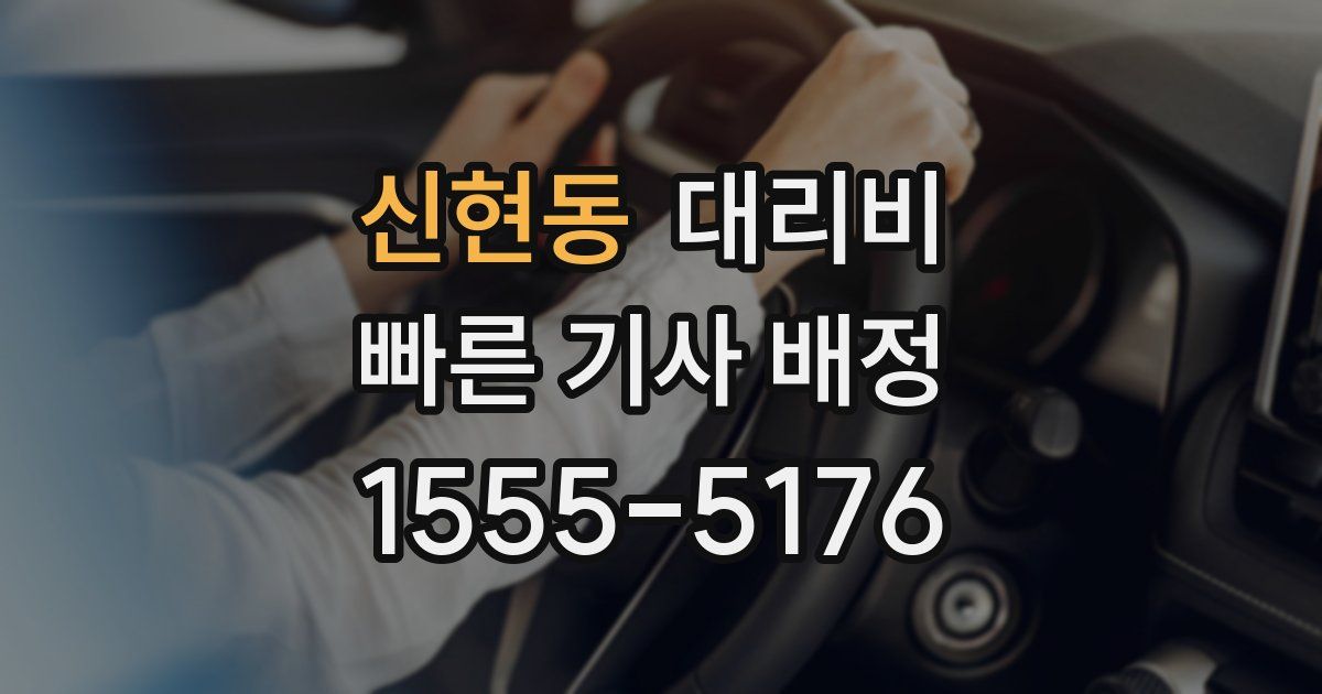 신현동 대리운전 가격