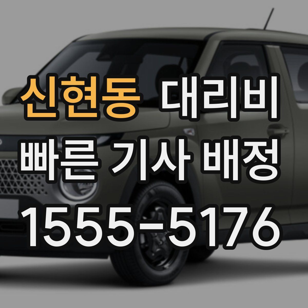 신현동 대리운전