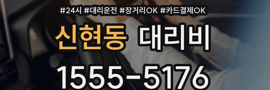 신현동 대리비