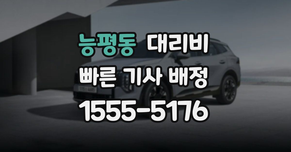 능평동 대리운전 가격