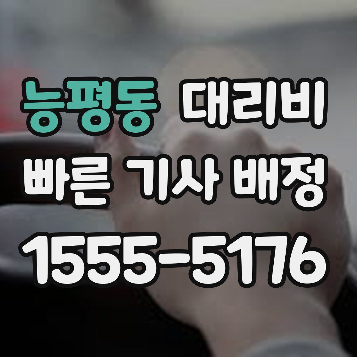 능평동 대리운전