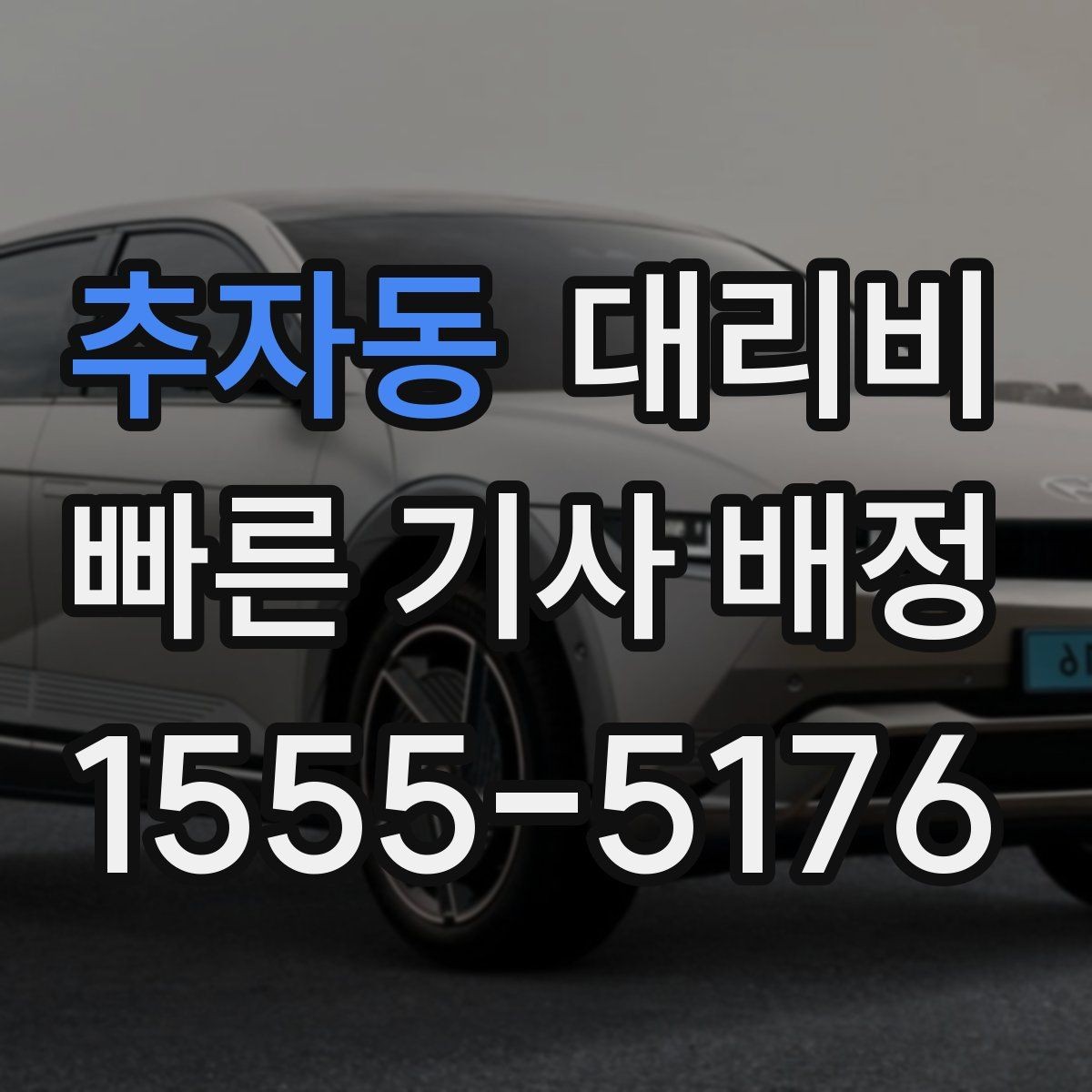 추자동 대리비 계산에서 경유가 들어가면 바뀌는 것