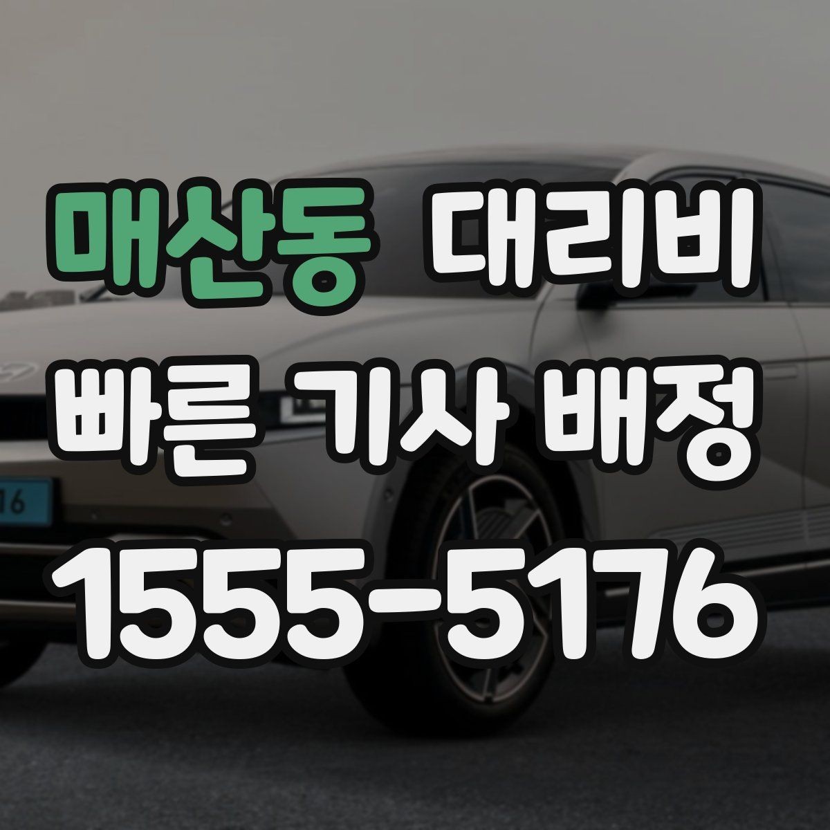 매산동 대리비 절약을 위해 출발지 설명을 간단히 하는 법