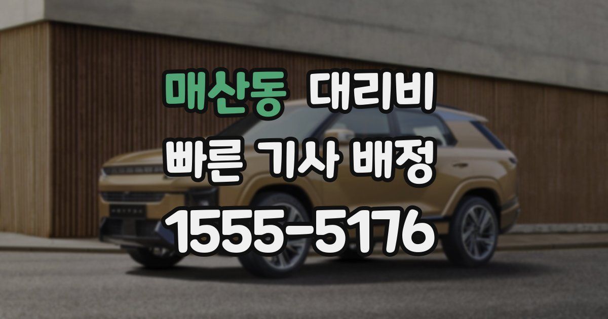 매산동 대리운전 가격