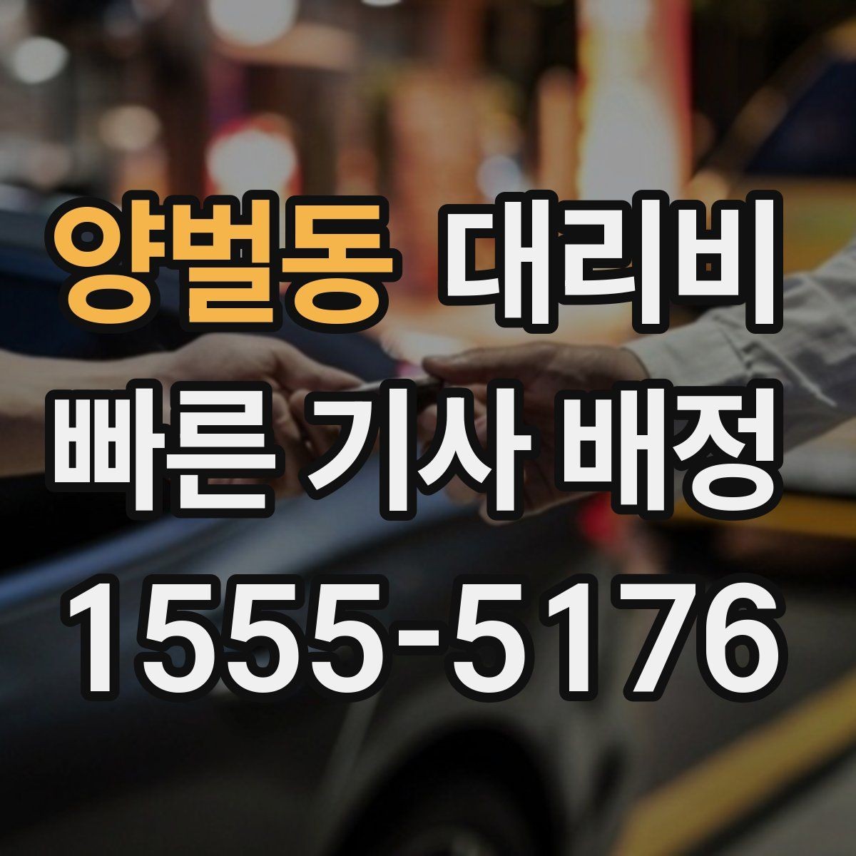 양벌동 대리비 단거리 호출을 망설일 때 해답