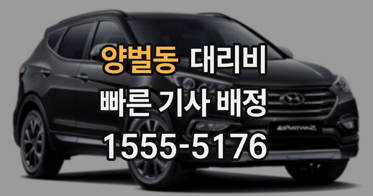 양벌동 대리운전 가격