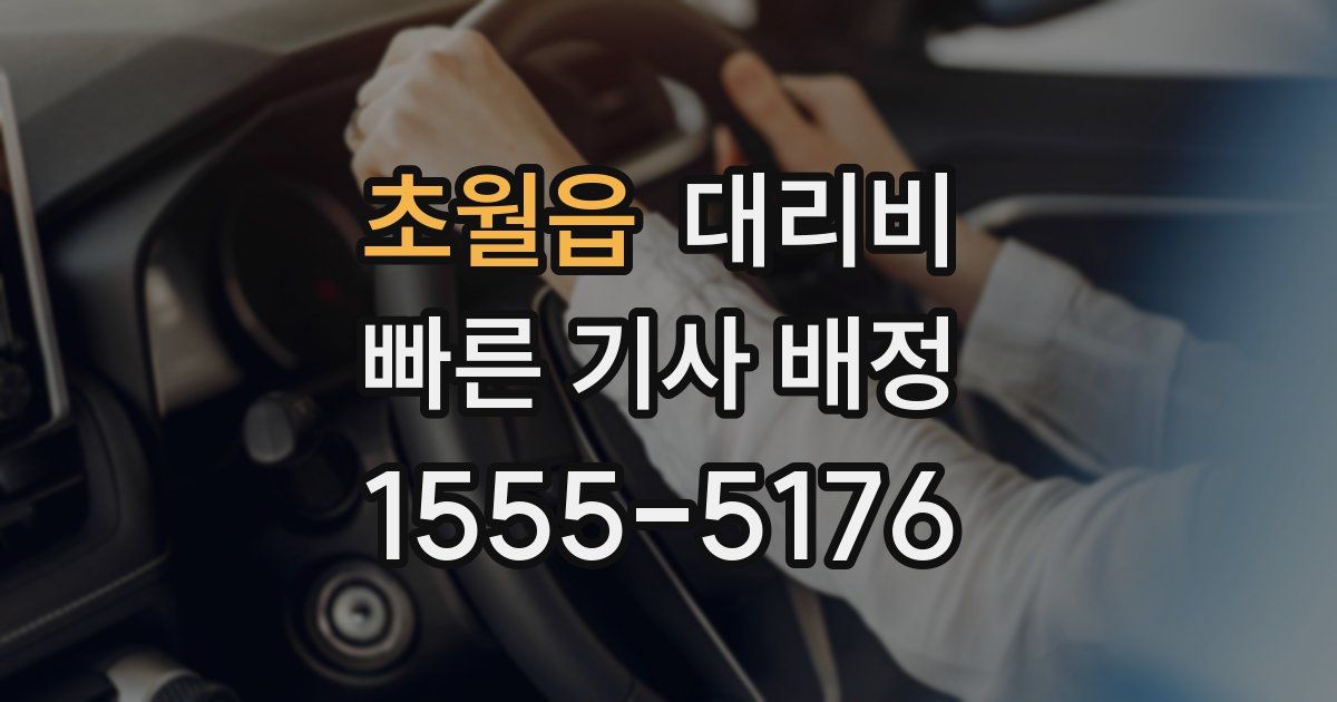초월읍 대리운전 가격