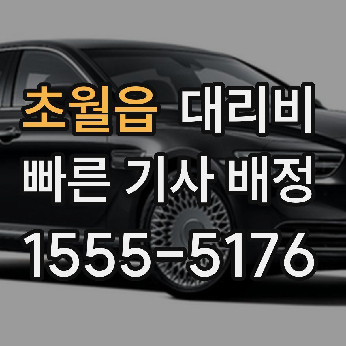 초월읍 대리운전