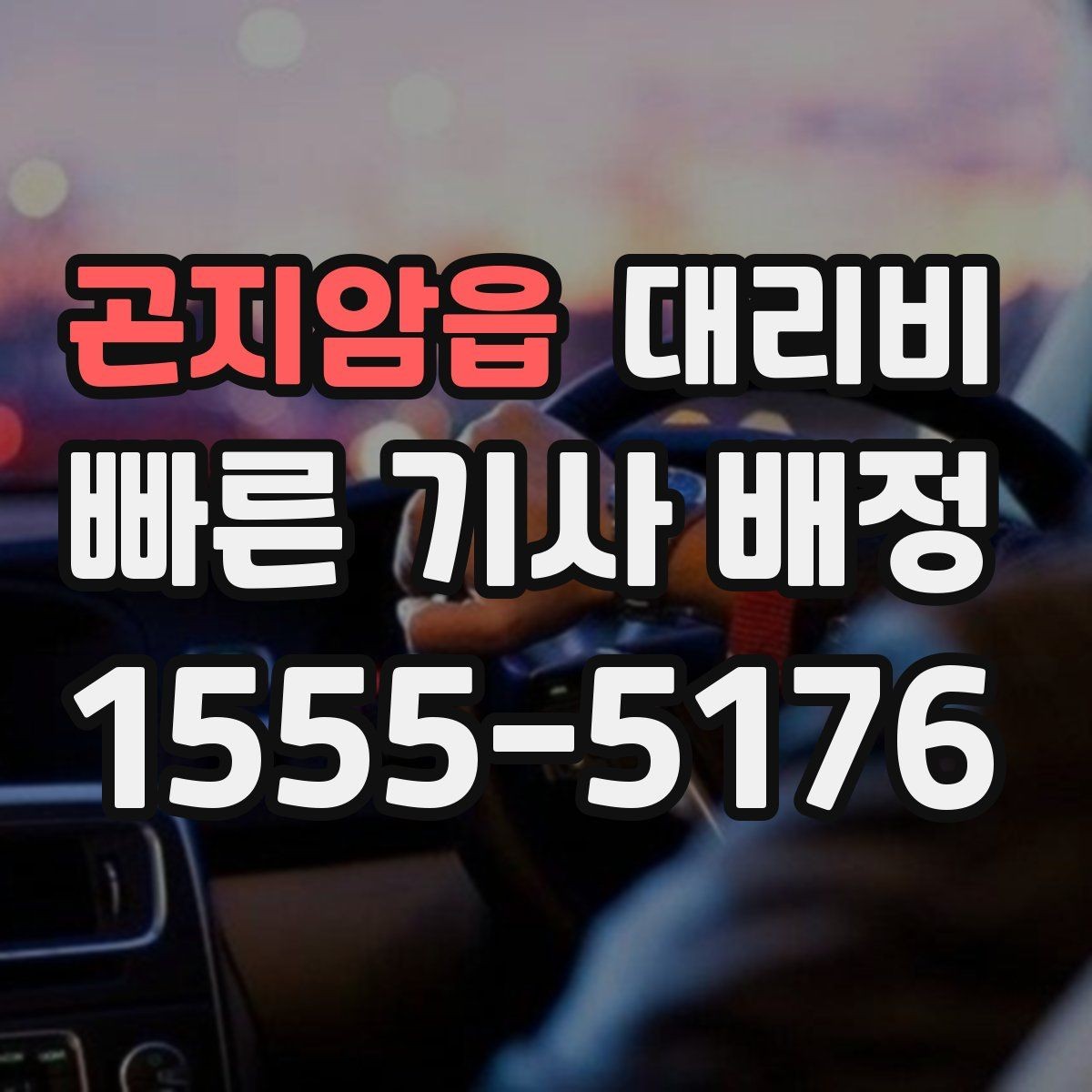 곤지암읍 대리비 늦은 밤 택시 대기보다 현실적인 선택