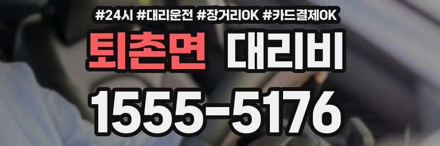 퇴촌면 대리비