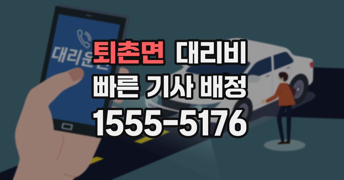 퇴촌면 대리운전 가격