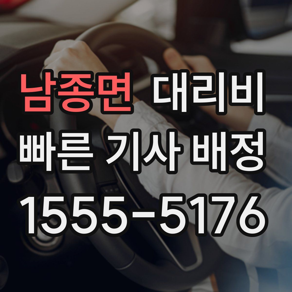 남종면 대리운전