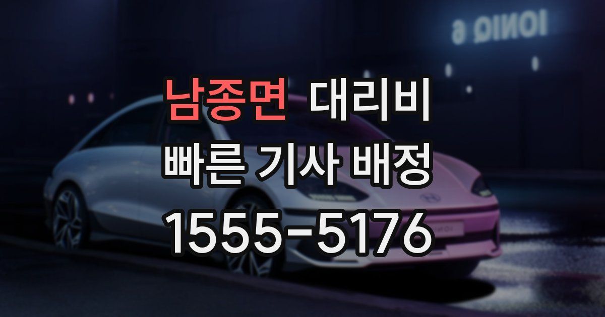 남종면 대리운전 가격