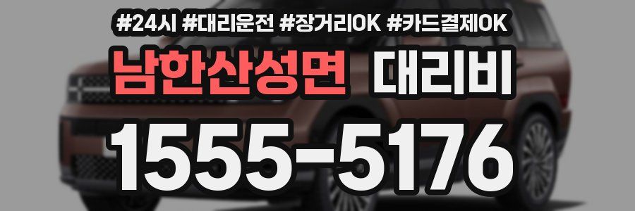 남한산성면 대리비