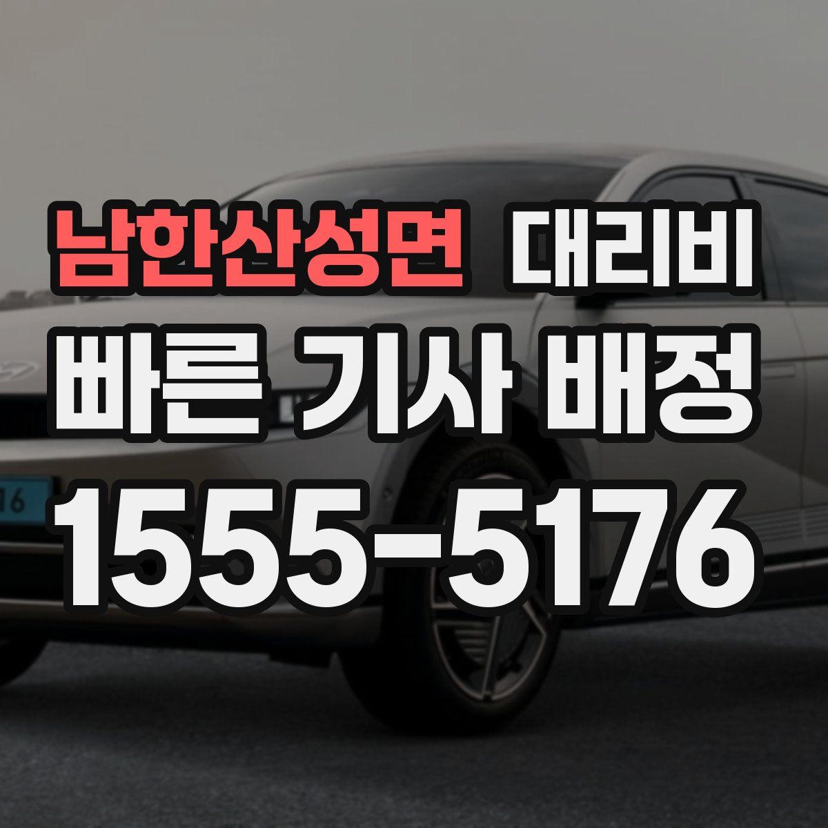 남한산성면 대리운전