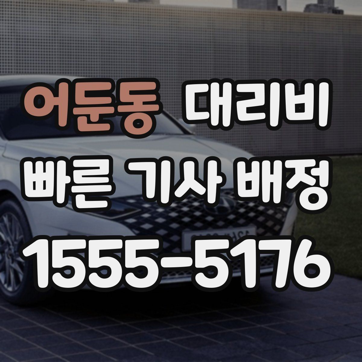 어둔동 대리비 결제 방식 선택으로 시간을 아끼는 방법