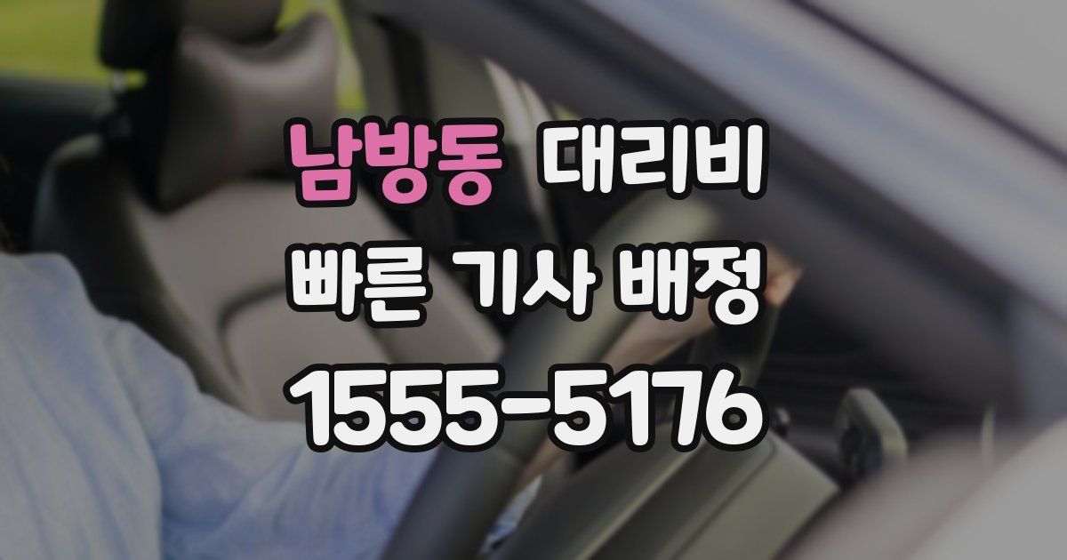 남방동 대리운전 가격
