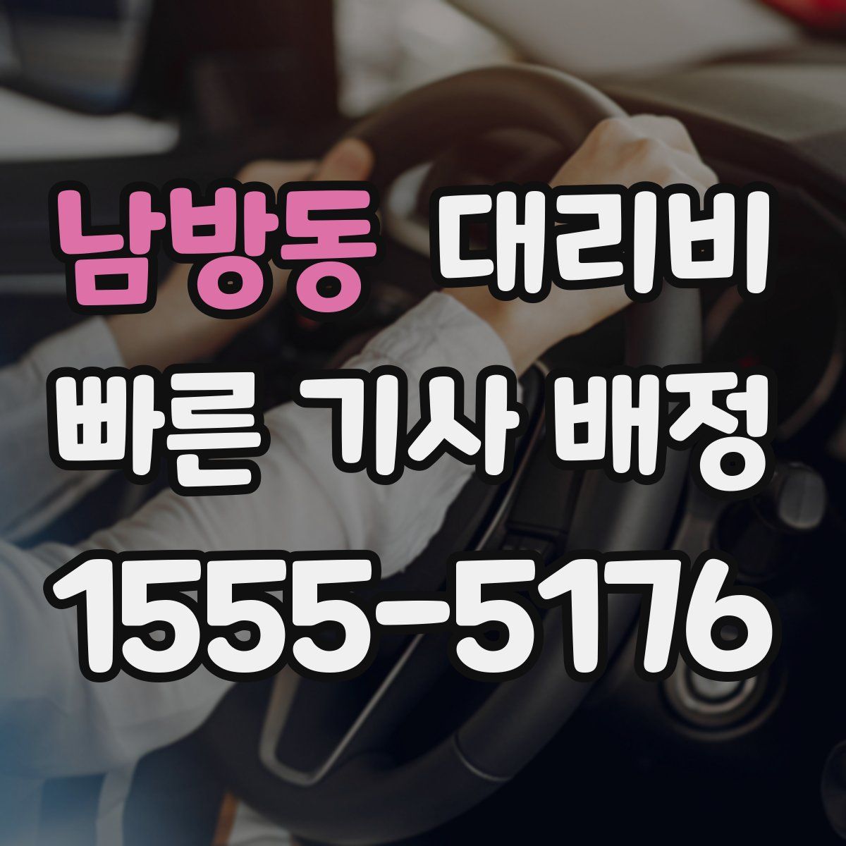 남방동 대리운전