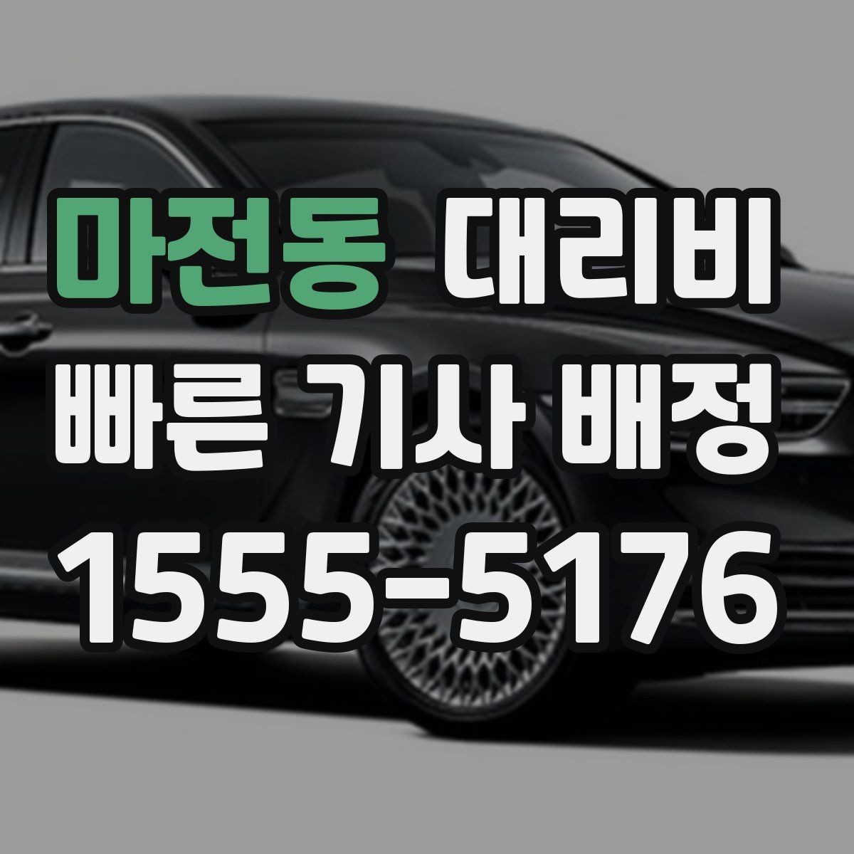 마전동 대리비 대기 포함 업무 일정에서 정산하기