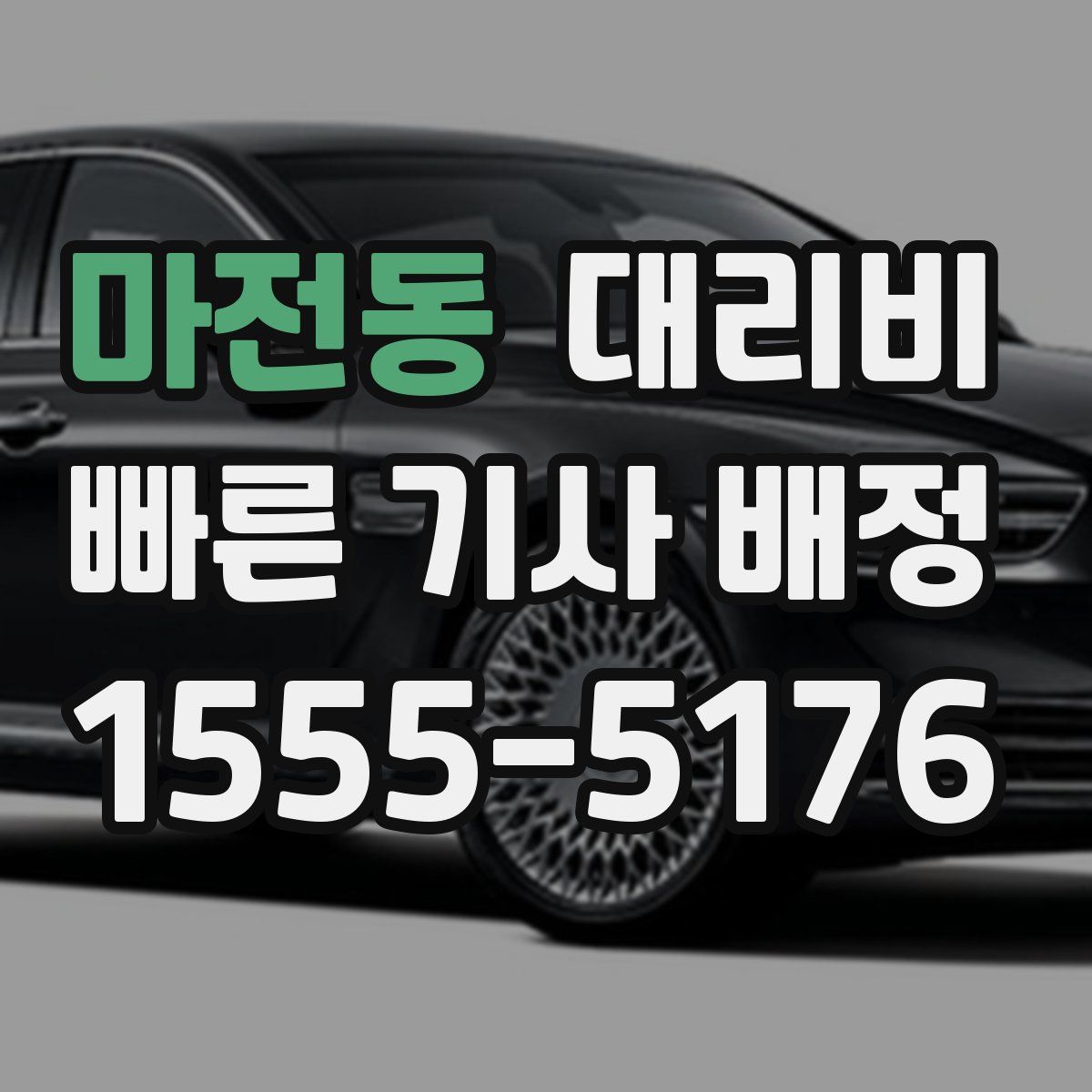 마전동 대리운전