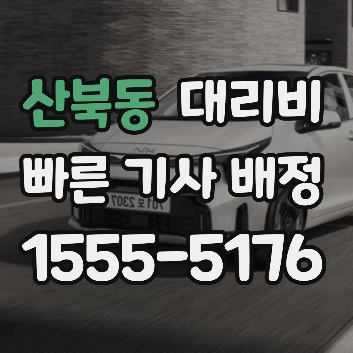 산북동 대리운전