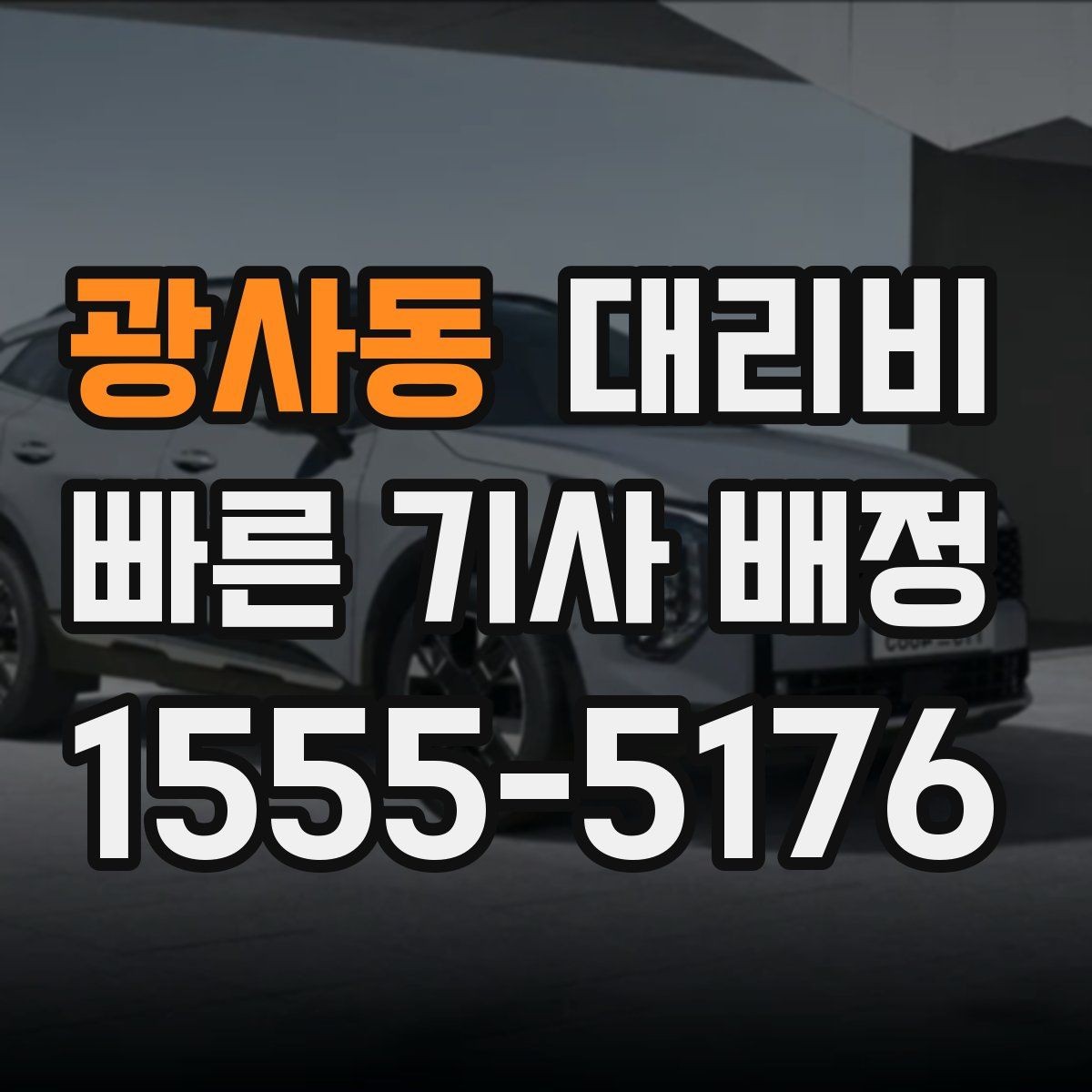 광사동 대리비 즉시 호출이 유리한 상황들