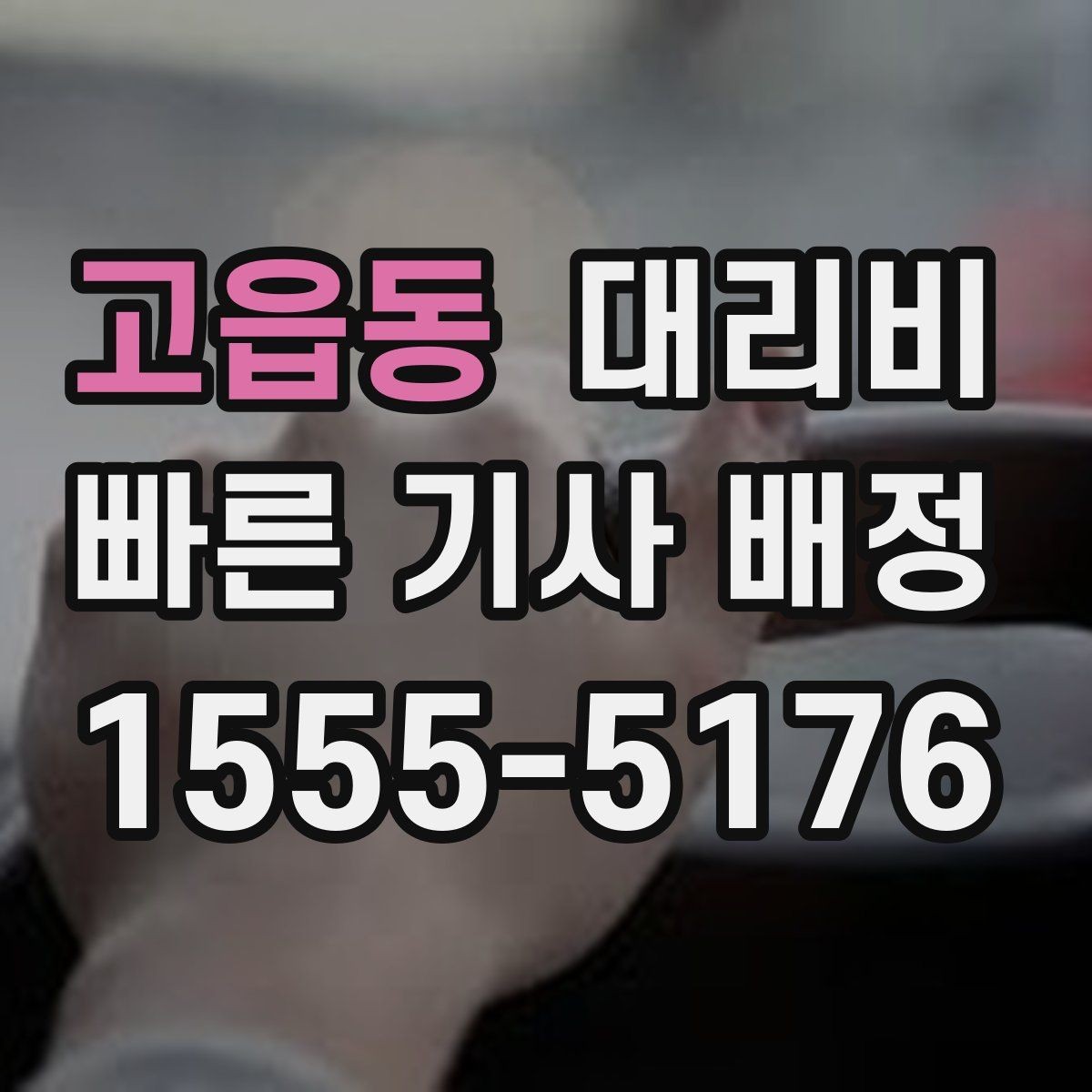 고읍동 대리비 고민될 때 비교 기준 잡기