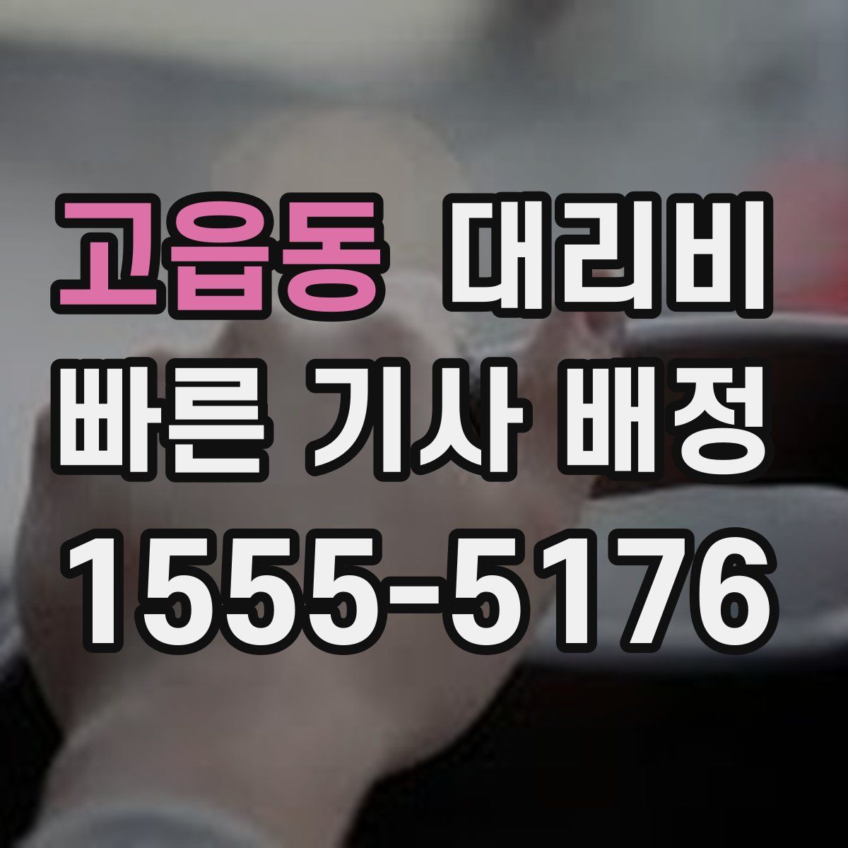 고읍동 대리운전