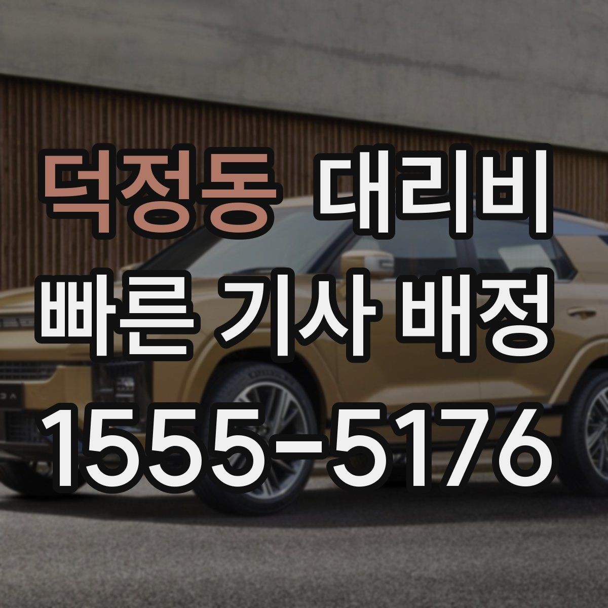 덕정동 대리비 안내를 정확히 받는 출발지 표현