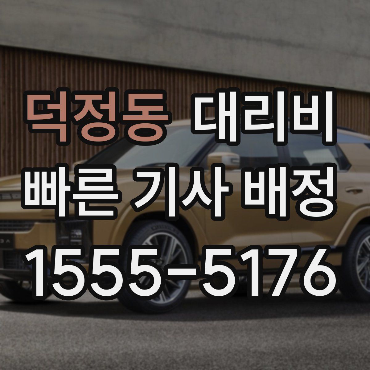 덕정동 대리운전