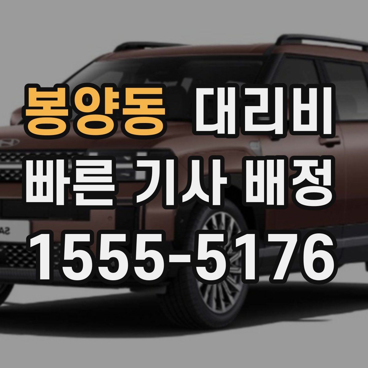 봉양동 대리비 예상 금액을 빠르게 받는 질문