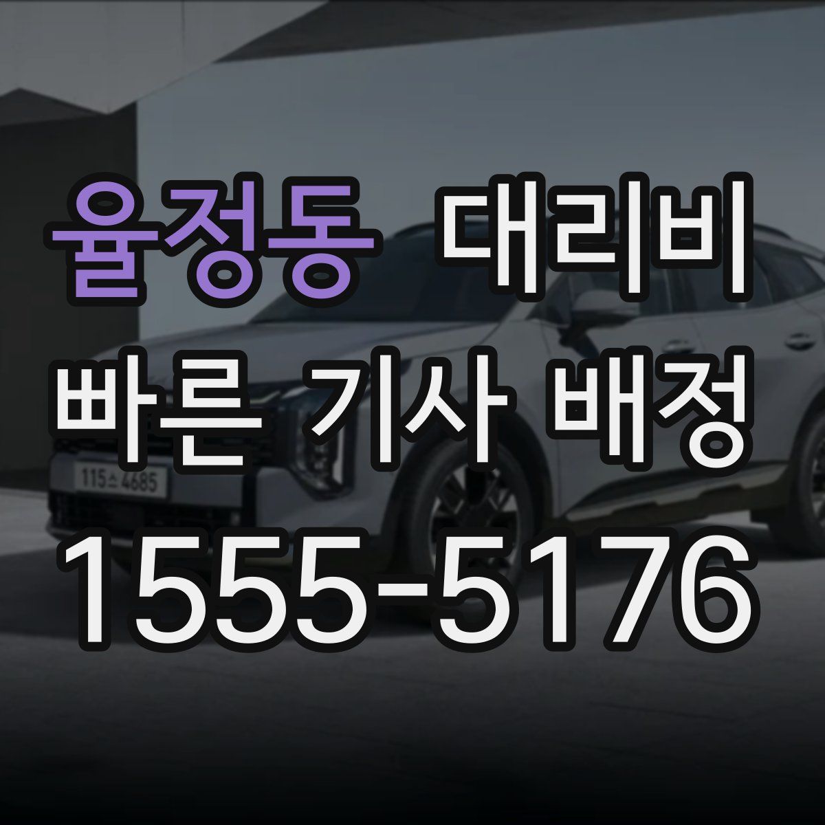 율정동 대리운전