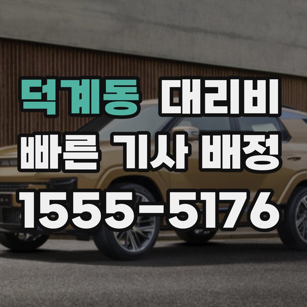 덕계동 대리운전