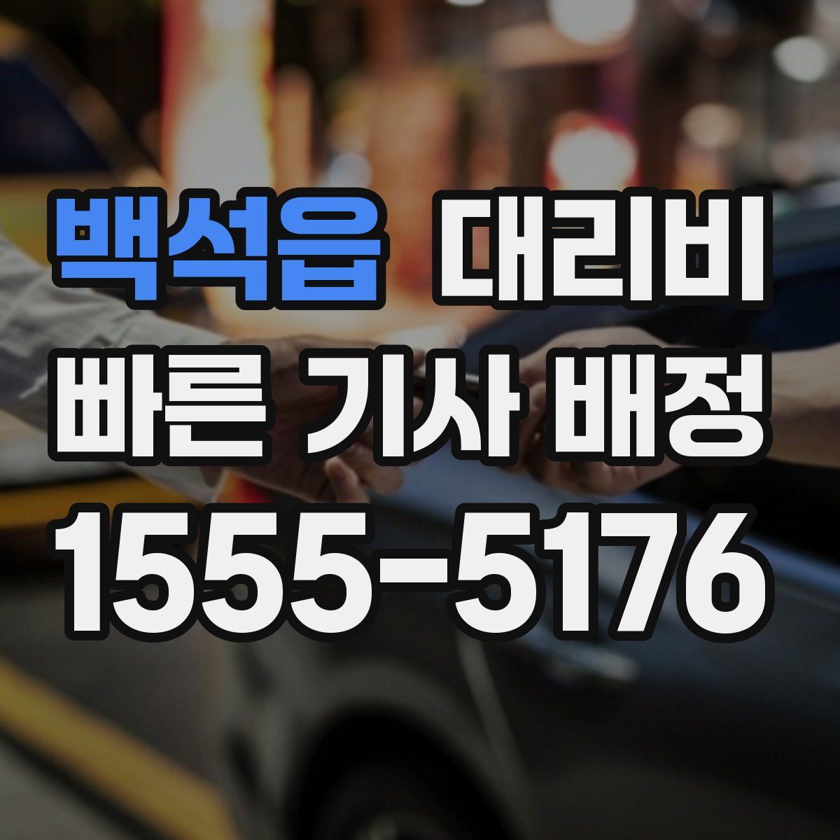 백석읍 대리운전