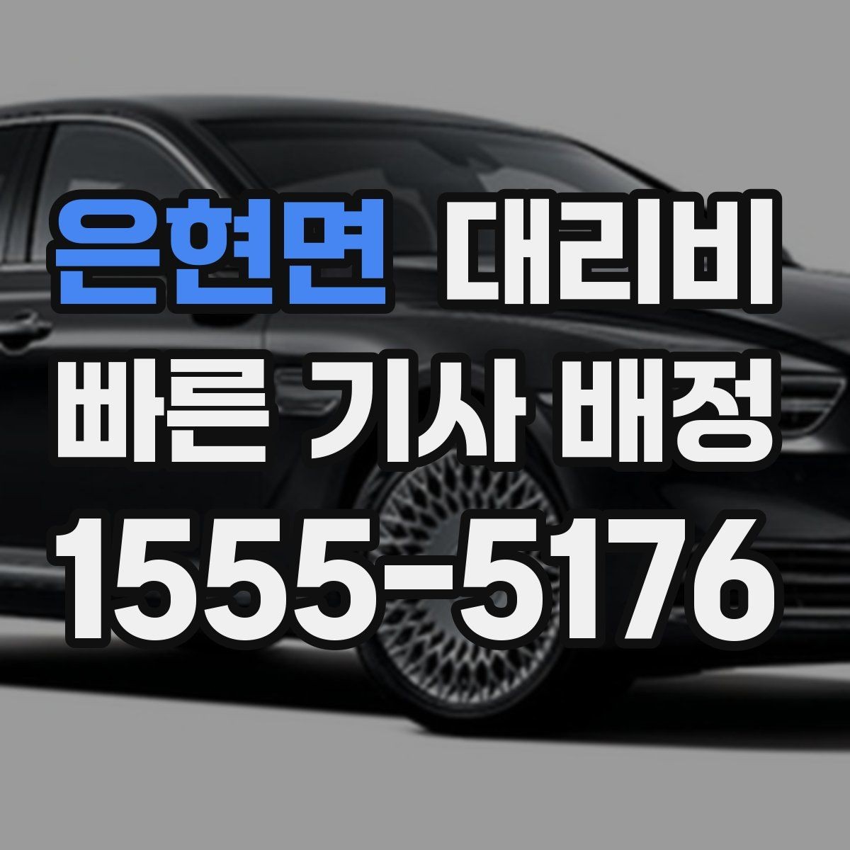 은현면 대리비 변경과 취소가 생겼을 때 깔끔한 처리