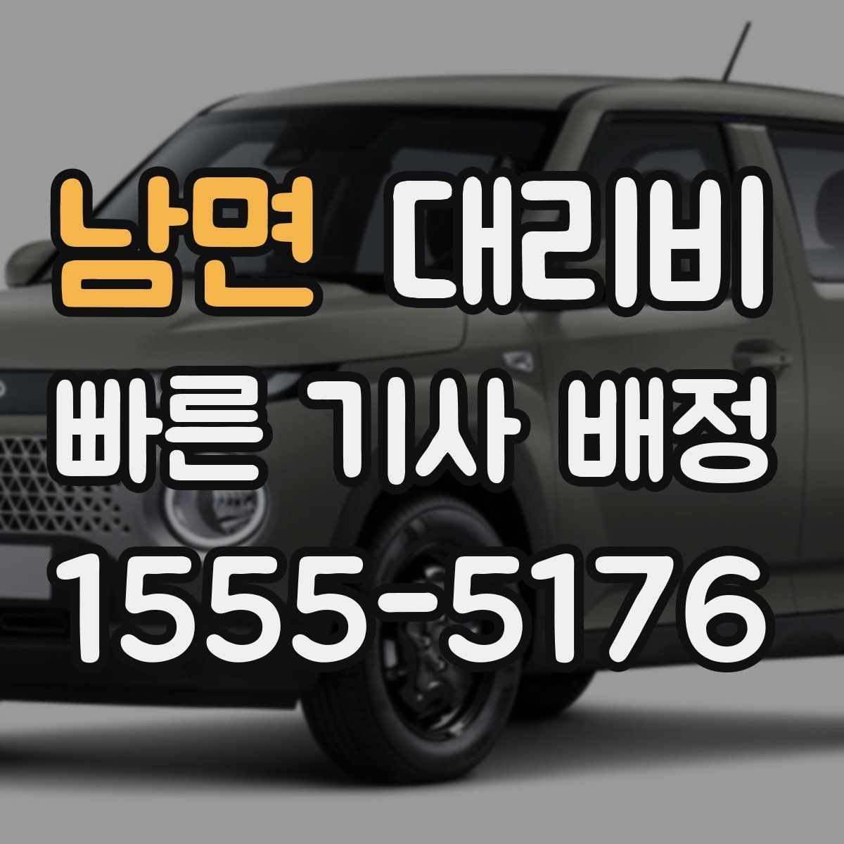 남면 대리비 예약 호출이 유리한 시간대