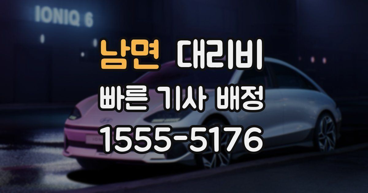 남면 대리운전 가격