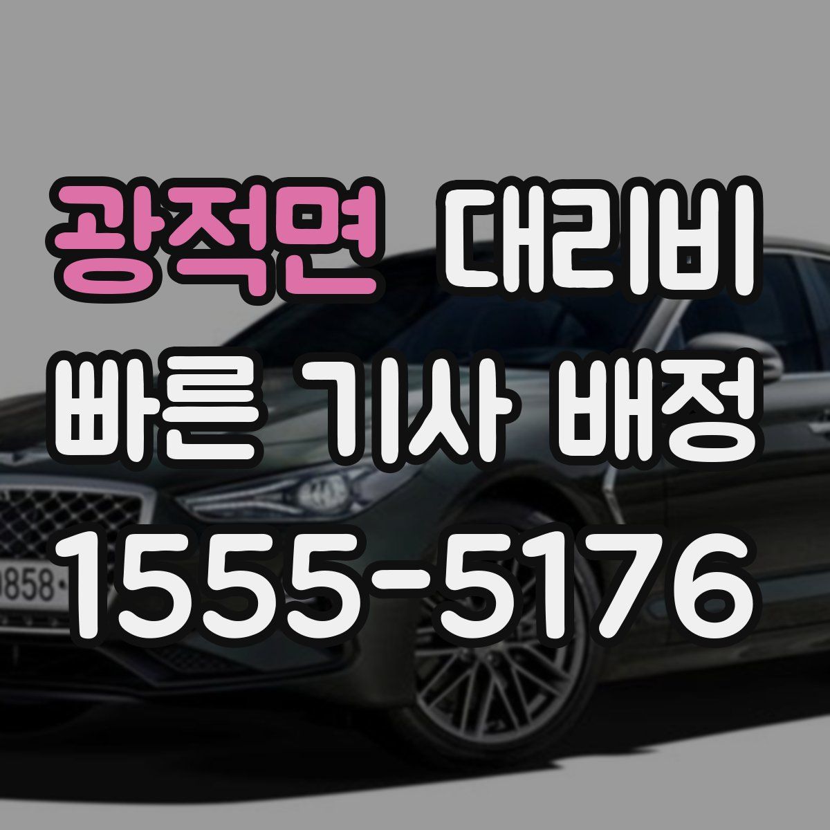 광적면 대리운전