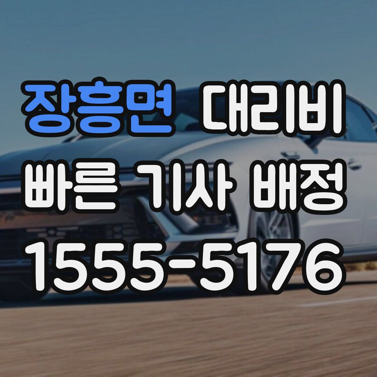 장흥면 대리운전