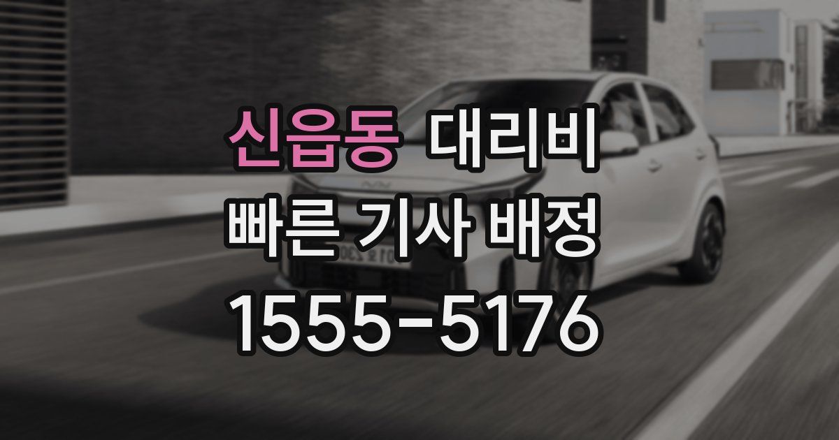 신읍동 대리운전 가격