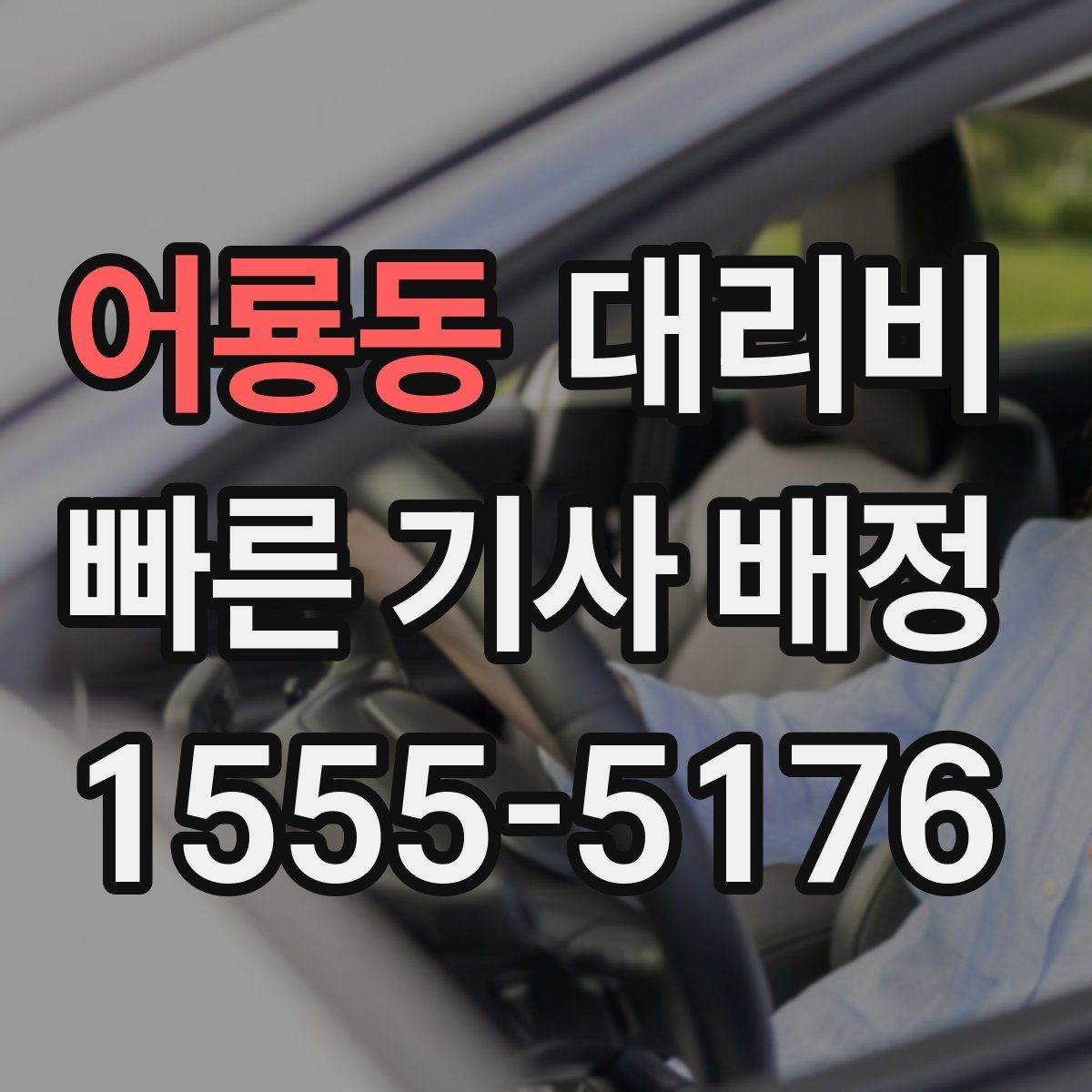 어룡동 대리비 시외 이동은 어떤 정보가 더 필요할까