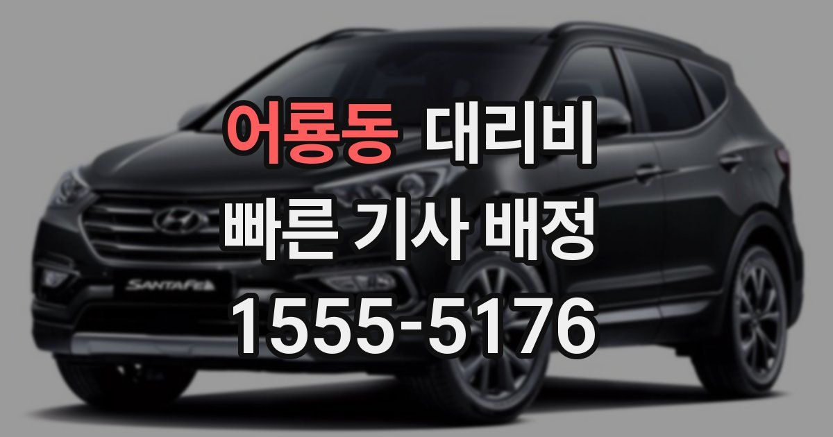 어룡동 대리운전 가격