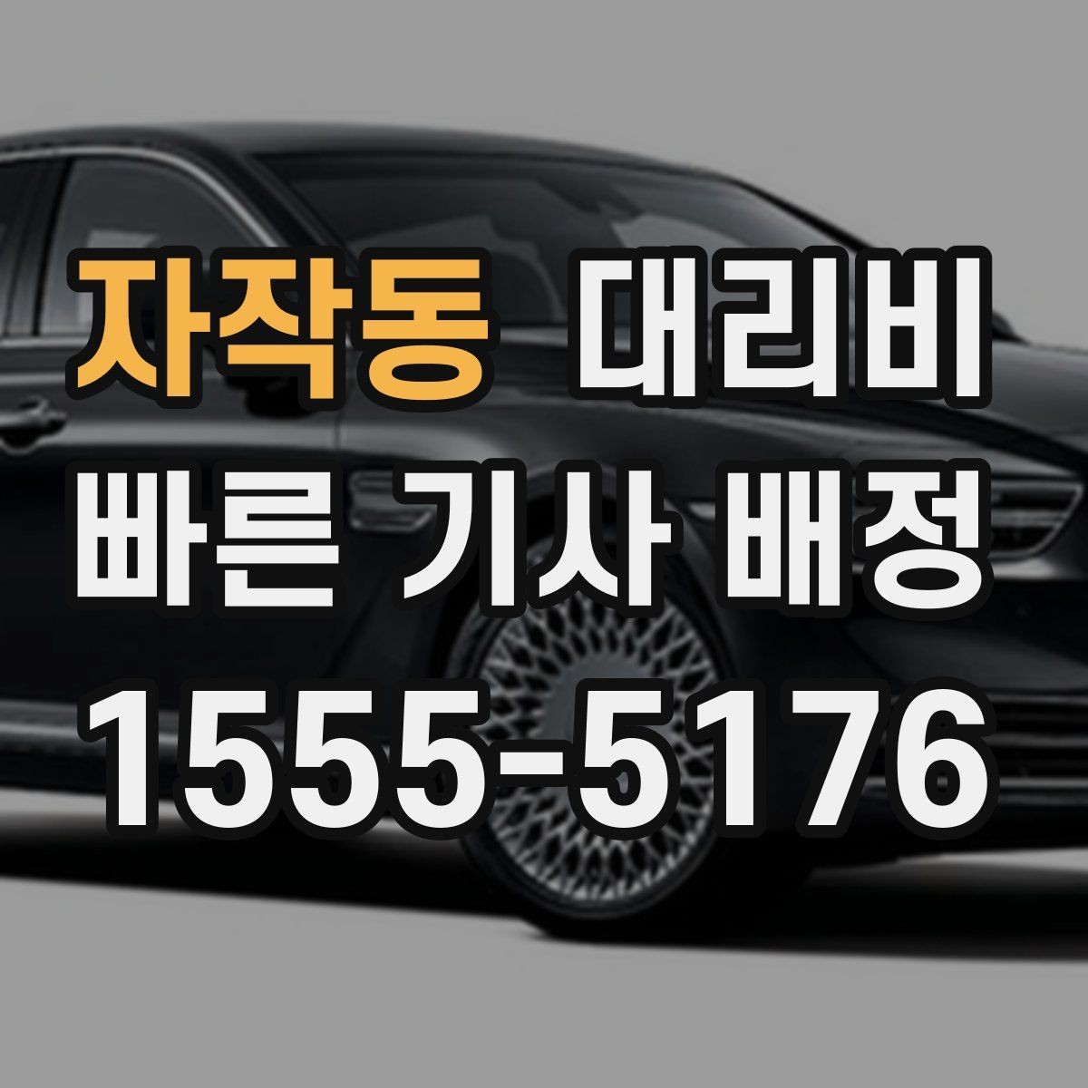 자작동 대리비 관련 오해를 줄이는 안내 방법