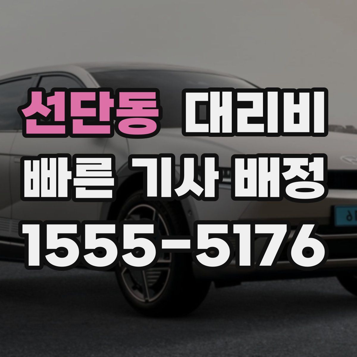 선단동 대리운전