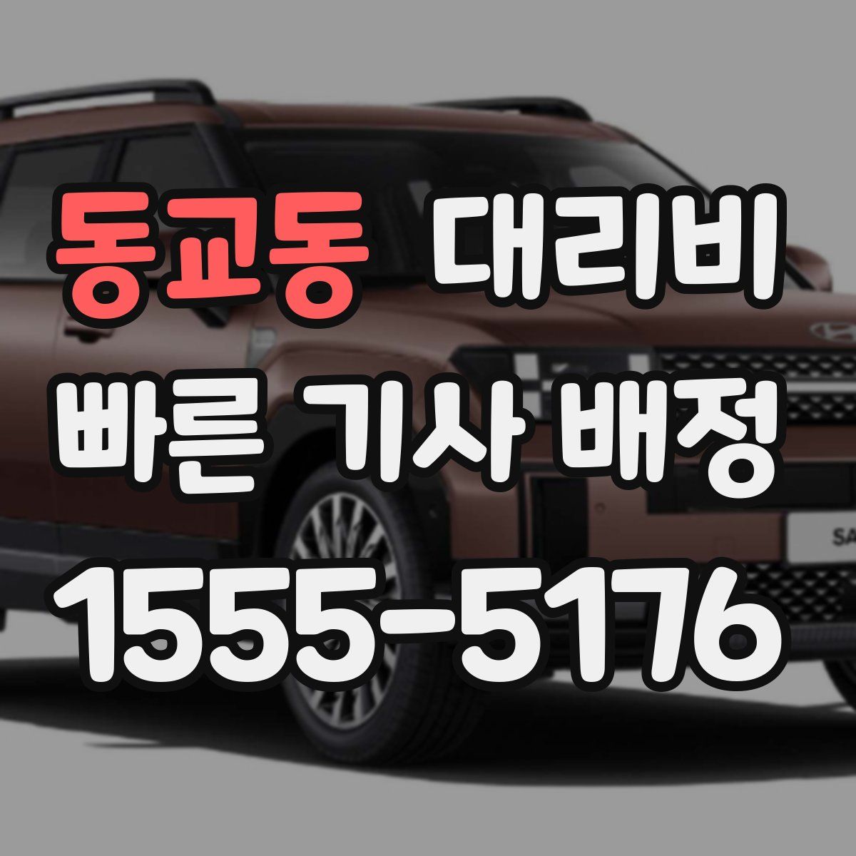 동교동 대리운전