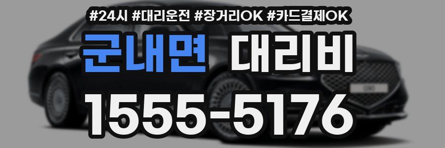군내면 대리비