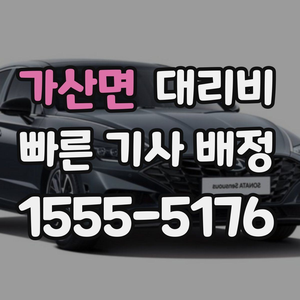 가산면 대리비 관련해서 심야 기준 정리